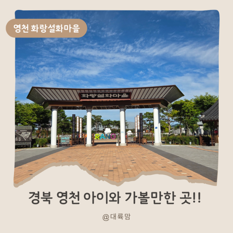 경북 영천 아이와 가볼 만한 곳 : 영천 화랑설화마을 신화랑 주제관, 체험 프로그램 이용후기....