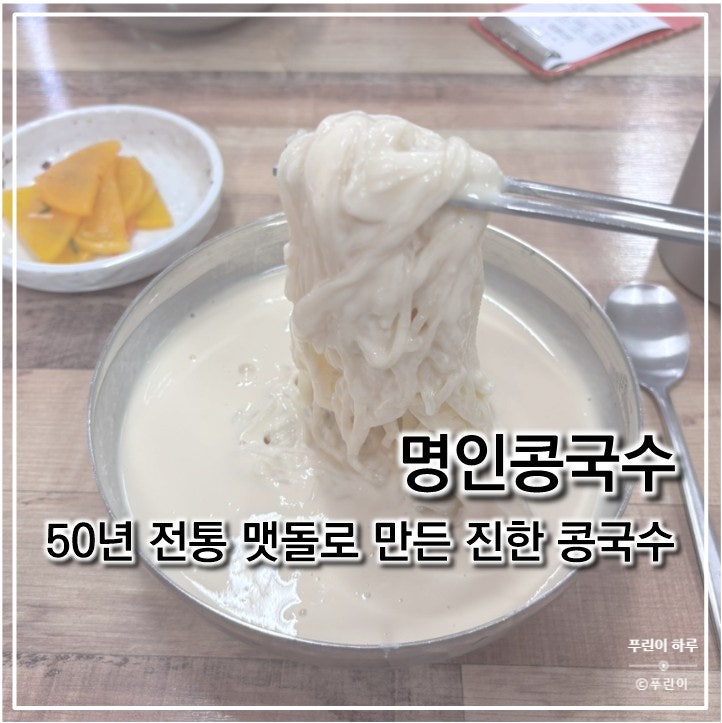 명인콩국수 사진 1