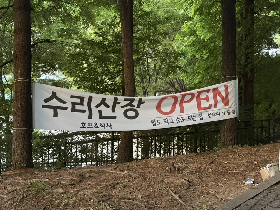 수리산장 사진 2