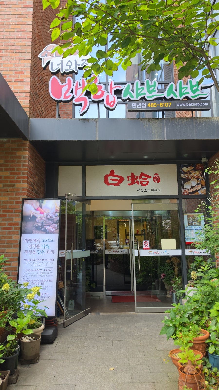 너와집백합샤브샤브 만년점 사진 5