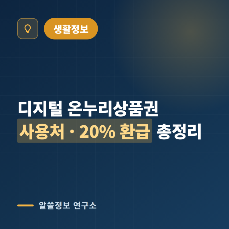 디지털온누리상품권 사용처 총정리되는 곳과 안 되는 곳 (삼성 20% 환급금)