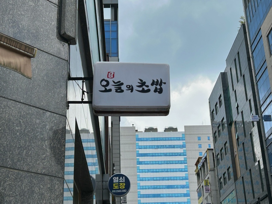 오늘의초밥 법조타운점 사진 4
