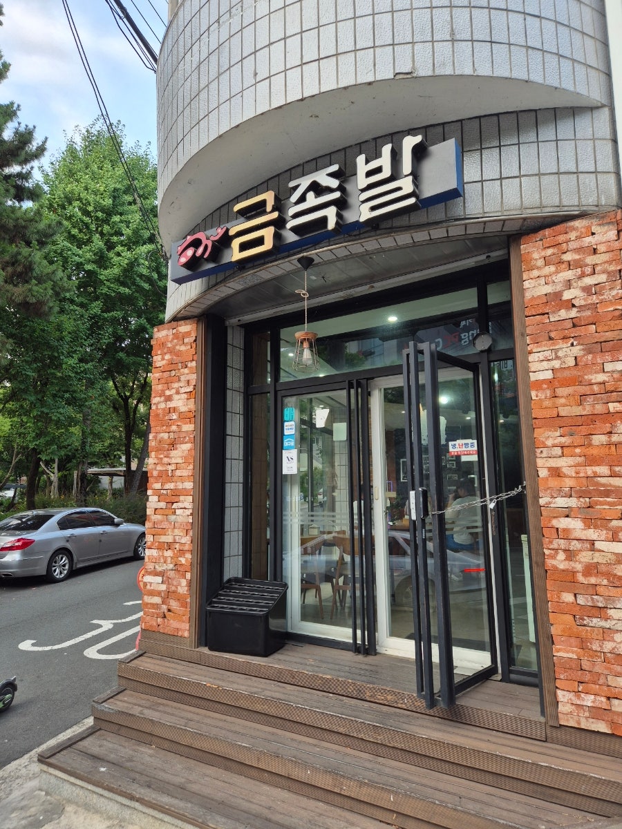 금족발 본점 사진 1
