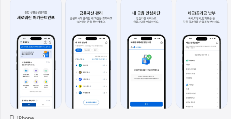 어카운트인포 앱 설치 다운로드 및 잔액증명 (내카드 한눈에 )