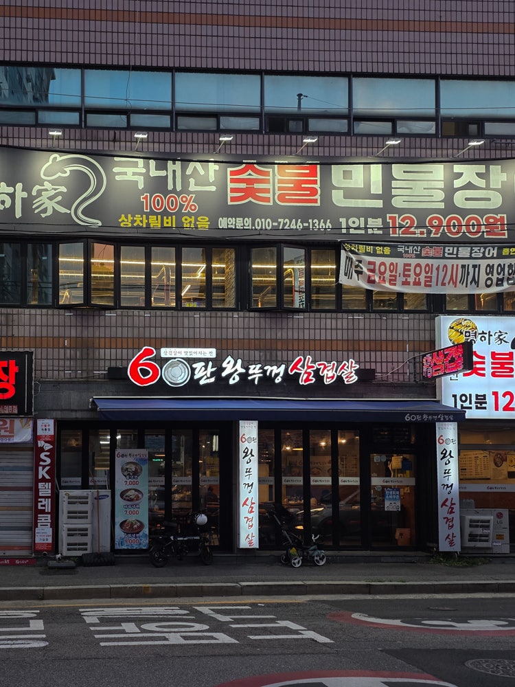 60판왕뚜껑삼겹살 당수점 사진 2