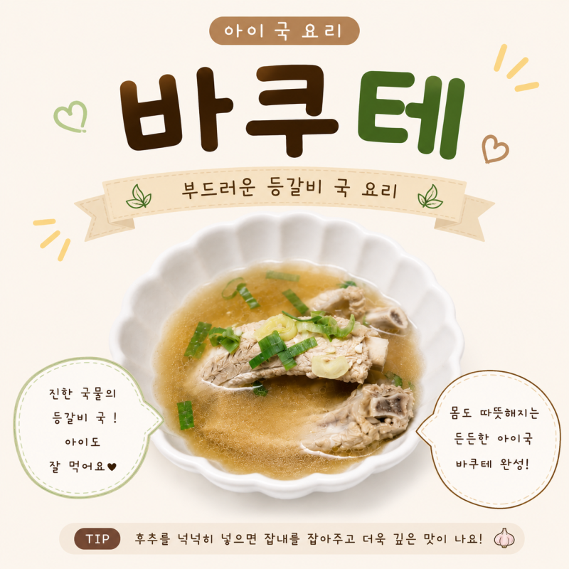 아이국 아기국 바쿠테 만들기 유아식 등갈비요리 레시피
