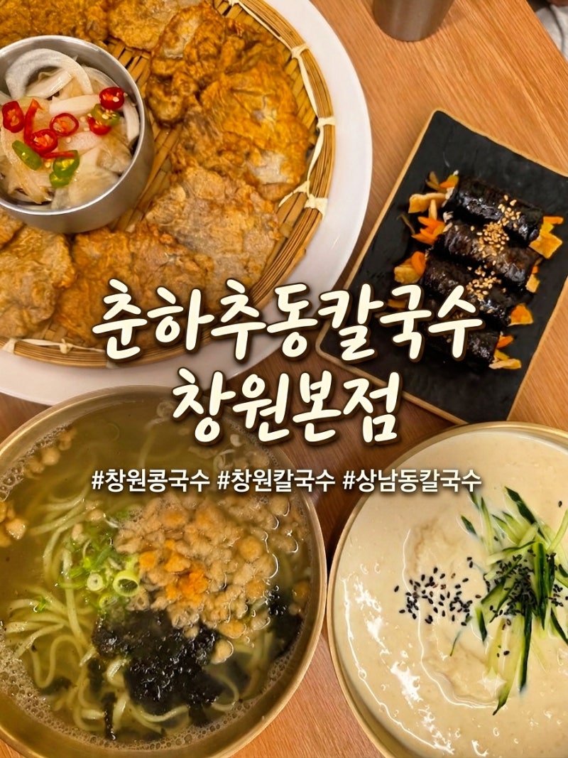 [창원 칼국수 맛집] 아이들과 가기 좋은 상남동 '춘하추동 칼국수 창원본점' 방문 후기!
