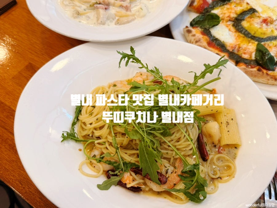뚜띠쿠치나 별내점 사진 1