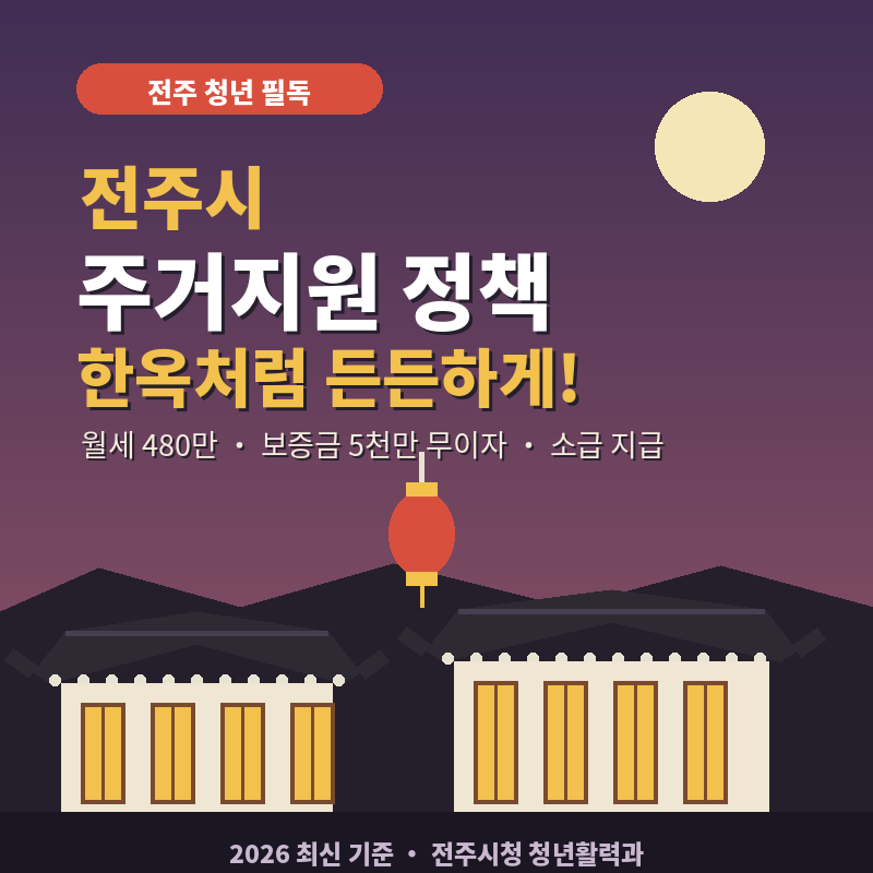 2026 전주시 주거지원 정책 총정리 월세 480만 원에 보증금 5천만 원 무이자까지! 한옥처럼 든....