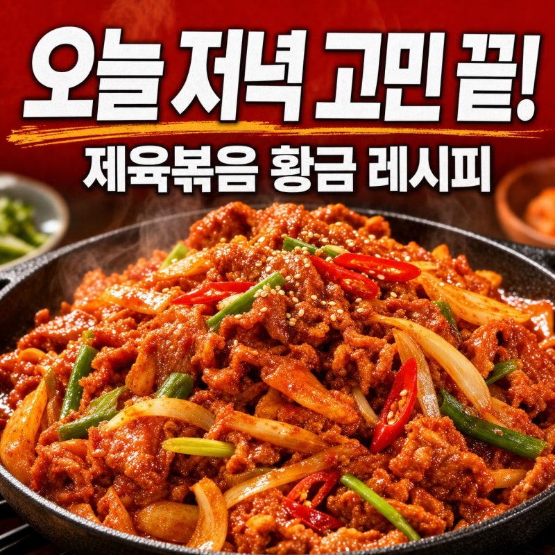 제육볶음 오늘 저녁 고민 끝입니다ㅣ10분 만에 완성되는 밥도둑 황금 레시피