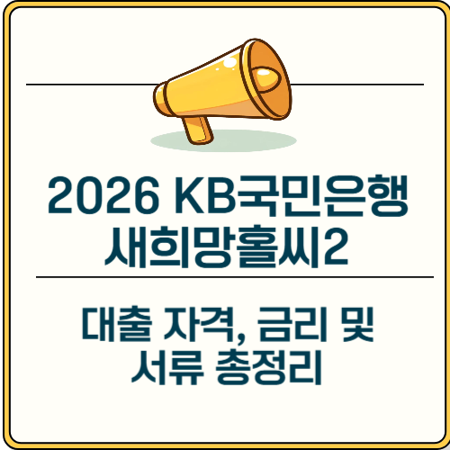 2026 최신 KB국민은행 새희망홀씨2 대출 자격, 금리 및 서류 총정리