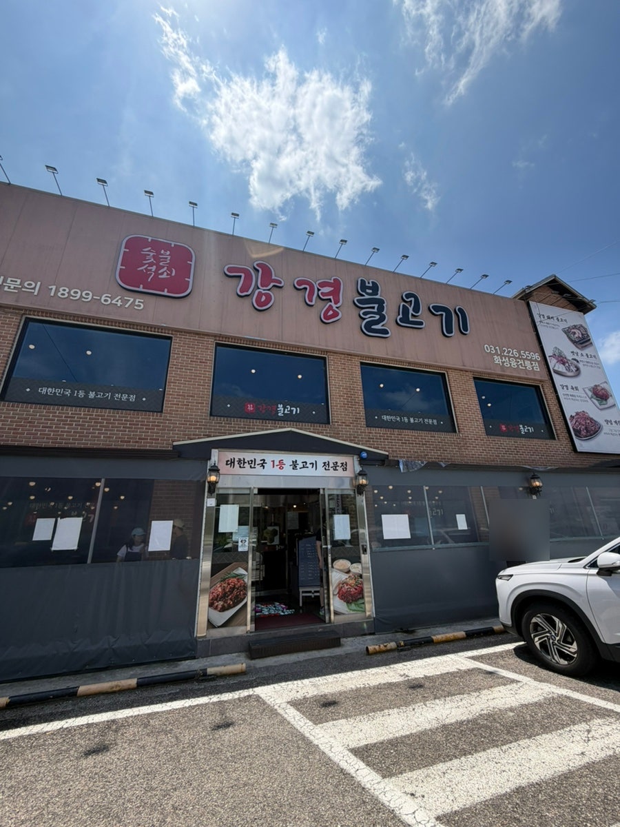 강경불고기 화성융건릉점 사진 2