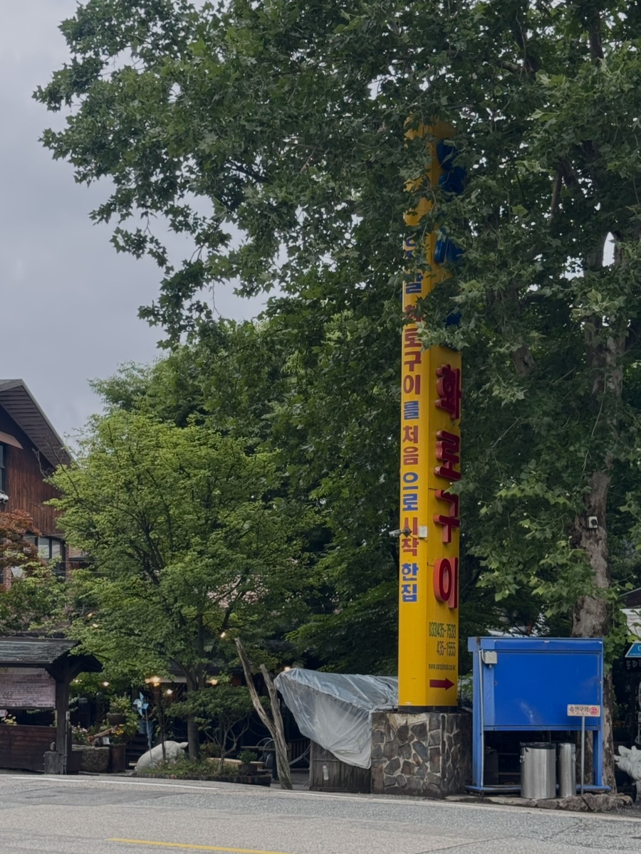양지말화로구이 사진 5