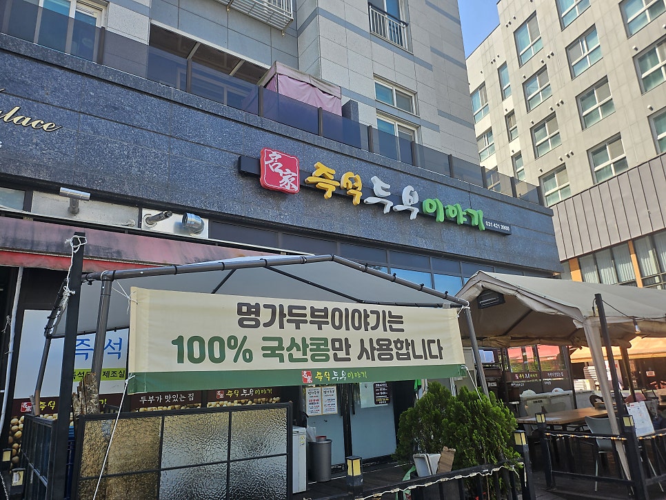 명가두부이야기 사진 4