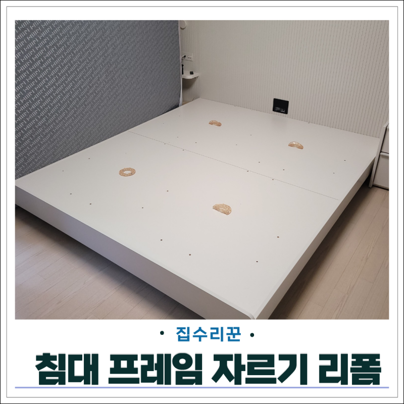 침대 프레임 자르기 리폼 들뜬 매트리스 설치할 때