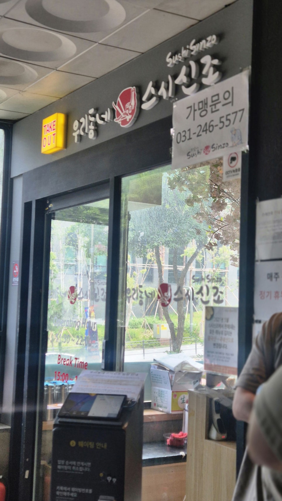 우리동네스시신조 용인보정점 사진 1