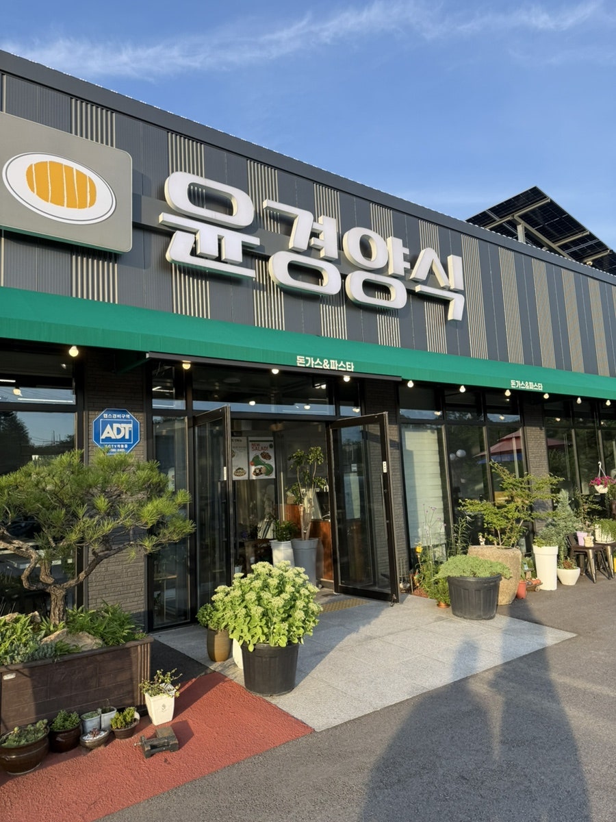 윤경양식 사진 2