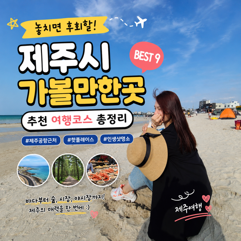 제주시 가볼만한곳 베스트 9 제주 여행 추천 명소