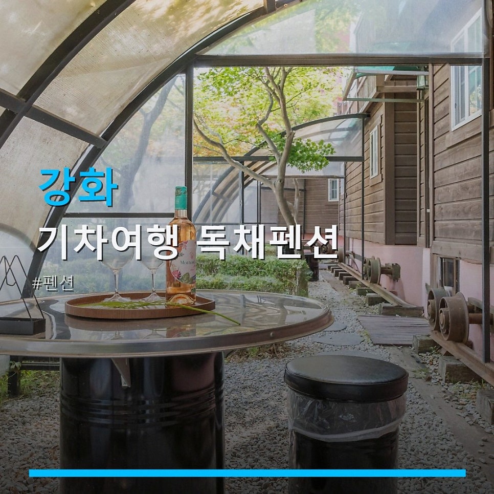 기차여행독채펜션 사진 1