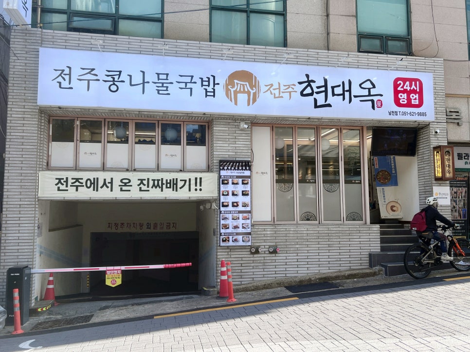 전주현대옥 부산남천점 사진 1