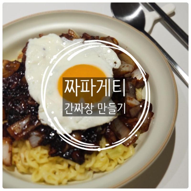 짜파게티 간짜장 만들기 | 돼지고기 목살로 완성하는 중국집 간짜장 황금레시피