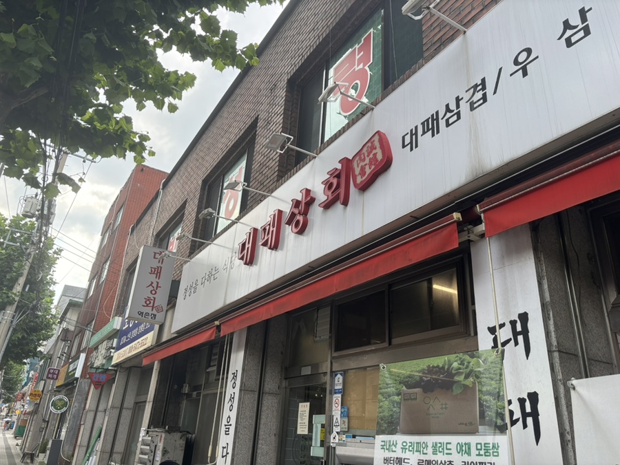 대패상회 역촌점 사진 1