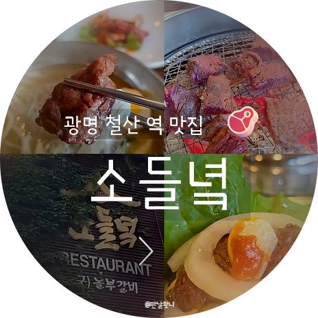 소들녘 광명점 사진 1
