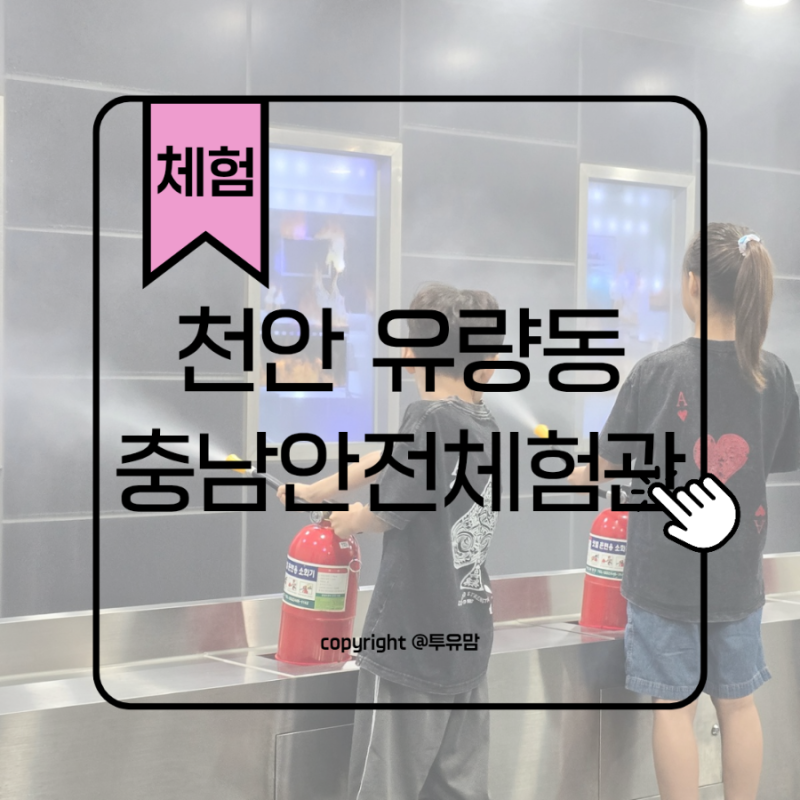 천안 충청남도 안전체험관 사회재난체험 후기 10세, 8세 아이랑 예약 꿀팁