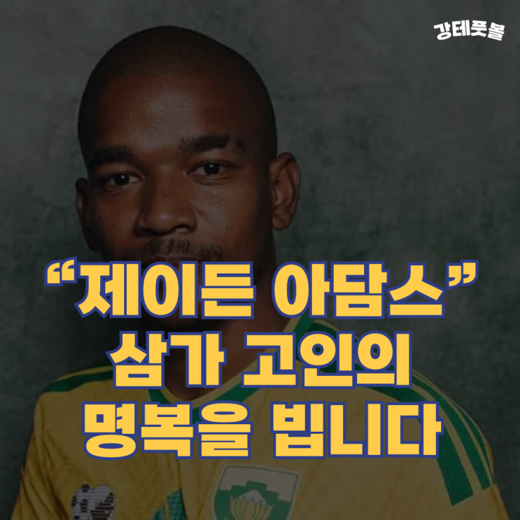 제이든 아담스, 2026 월드컵 <b>남아공</b> 미드필더 (25세로 <b>사망</b>)