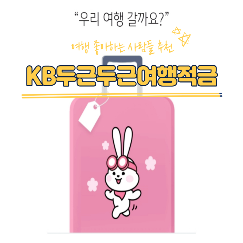"여행 좋아하는 사람들 추천" KB국민은행 두근두근여행 적금 직접 가입해본 후기