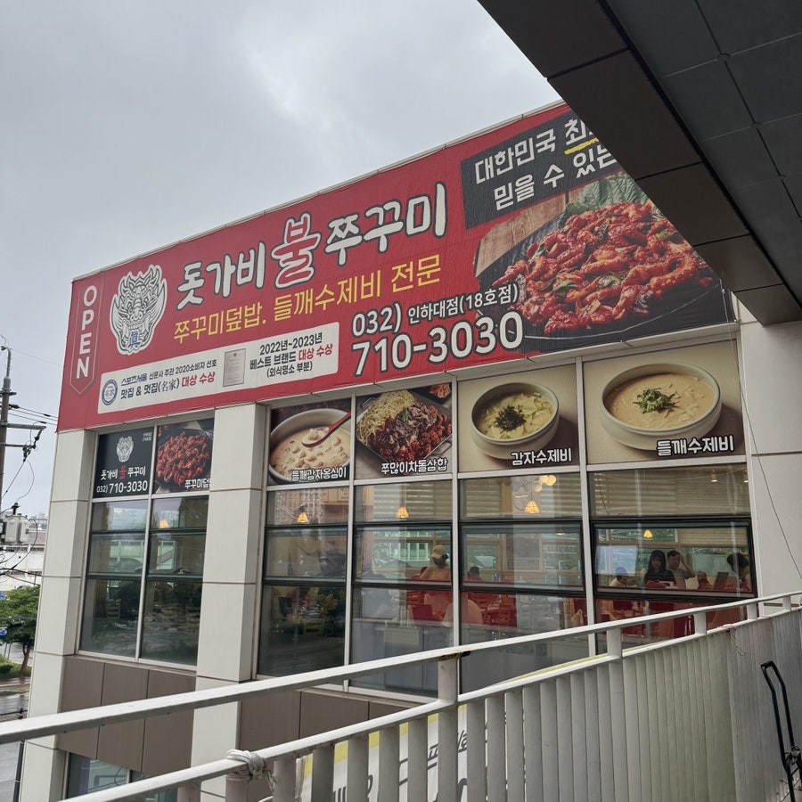 돗가비불쭈꾸미 인하대점 사진 1