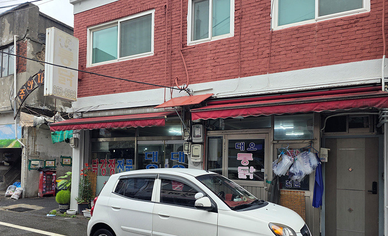 대오통닭 사진 1