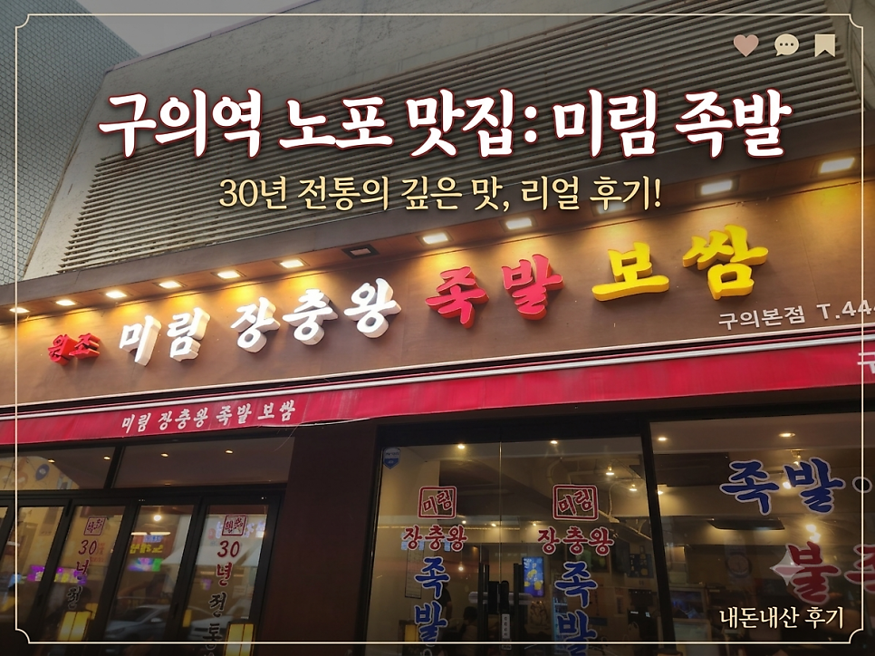 미림장충왕족발보쌈 구의본점 사진 1