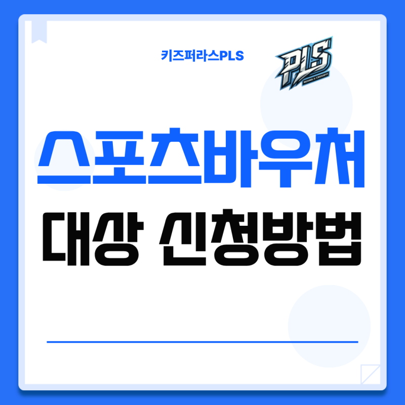 스포츠바우처 대상 신청 방법 기간 홈페이지 금액 총정리
