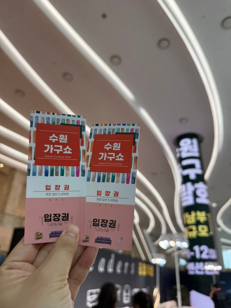 수원가구박람회 수원컨벤션센터 사전등록 주차 마지막날 관람 후기
