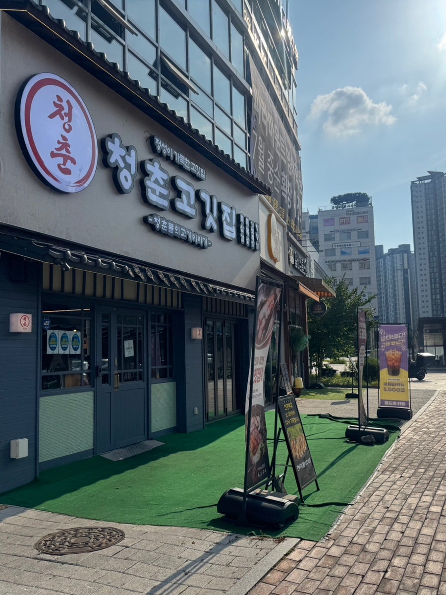청춘고깃집 사진 2