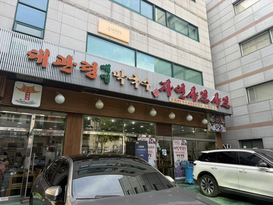 대관령메밀막국수자연샤브샤브 사진 1
