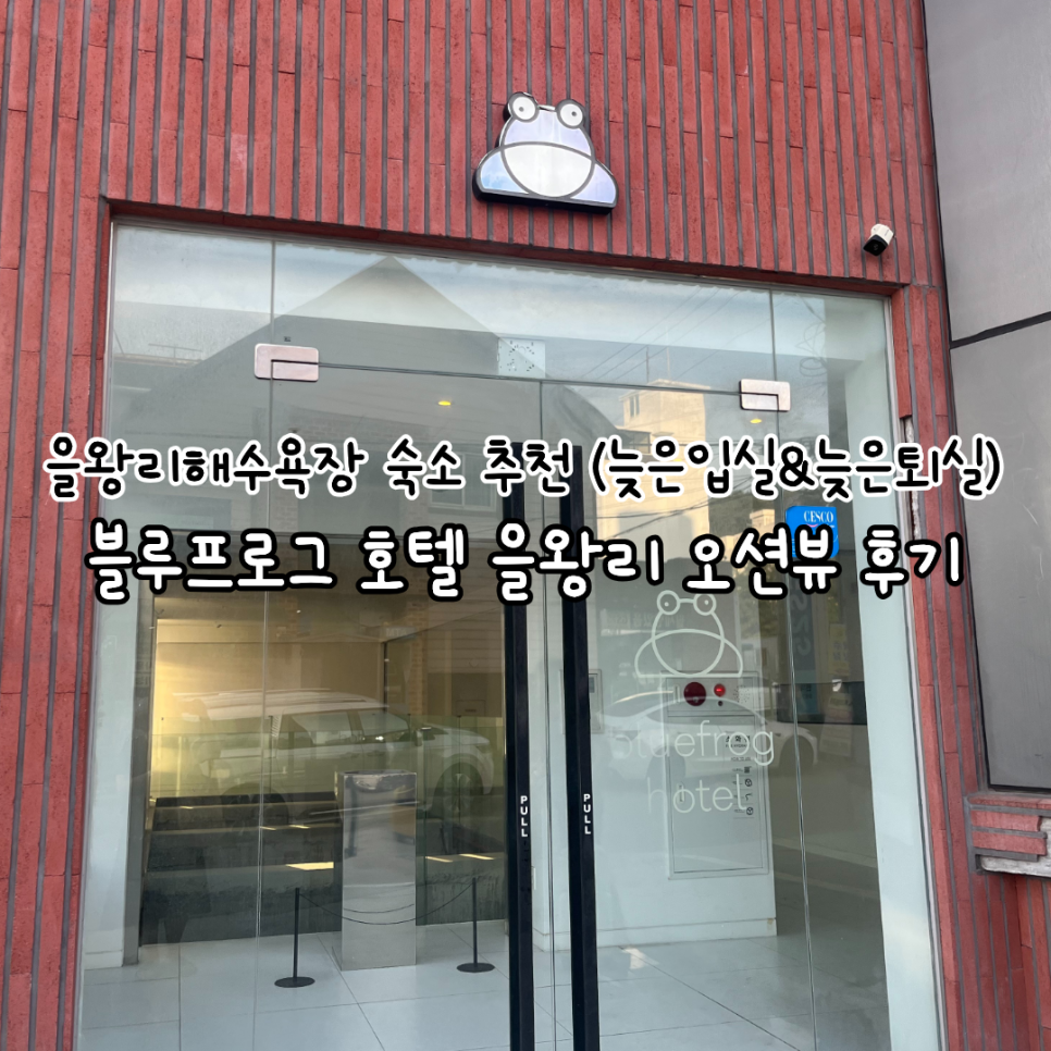 블루프로그호텔 을왕 사진 1