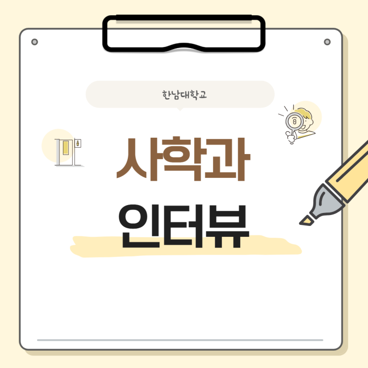 학과가 궁금해! 재학생이 말하는 <b>한남대학교</b> 사학과의 모든 것