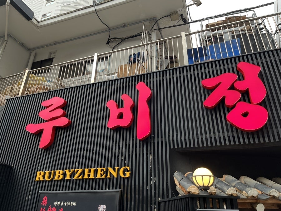 루비정 사진 2