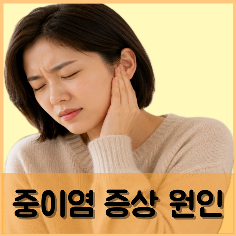 중이염 증상 원인 전염 치료