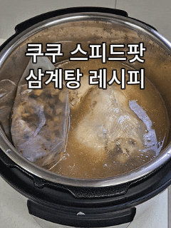 삼계탕 만들기｜복날 쿠쿠 스피드팟 압력쿠커 레시피, 부드럽게 완성
