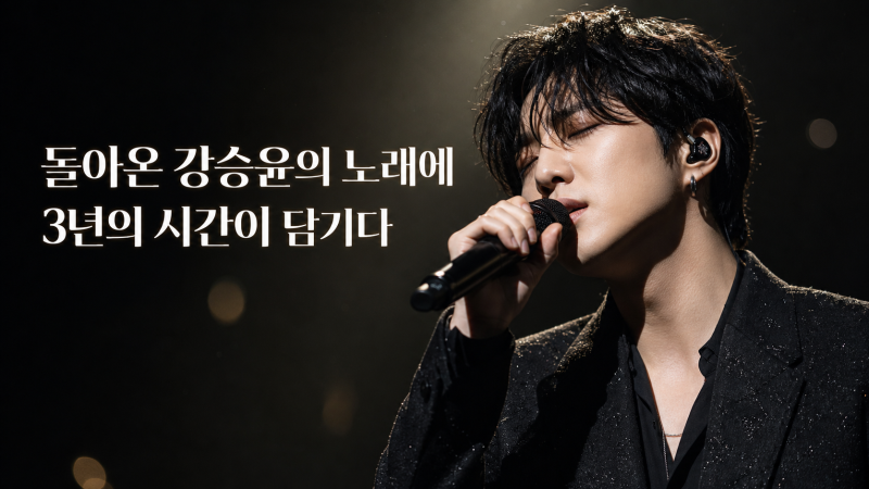 강승윤 불후의 명곡 3년 만 복귀, 마지막 콘서트가 더 짙게 들린 이유