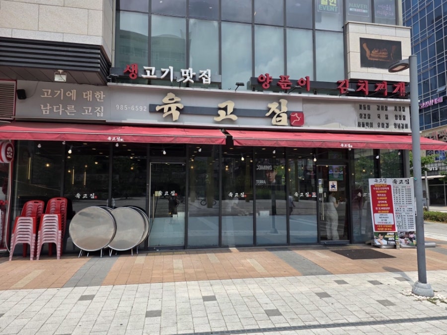 육고집 사진 1