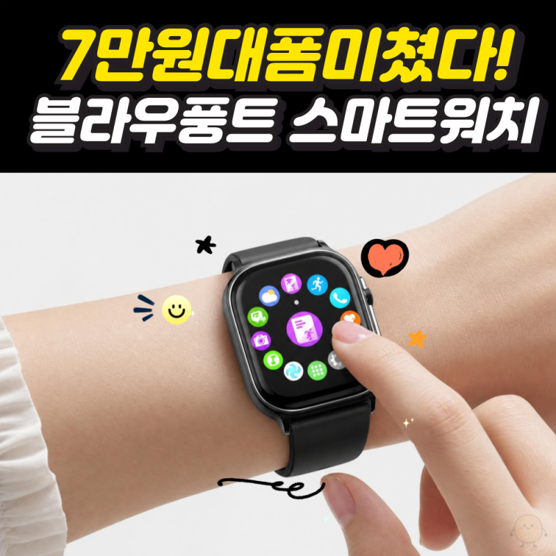 7만 원대 폼 미쳤다, 독일 감성 낭낭한 블라우풍트스마트워치의 매력 정리