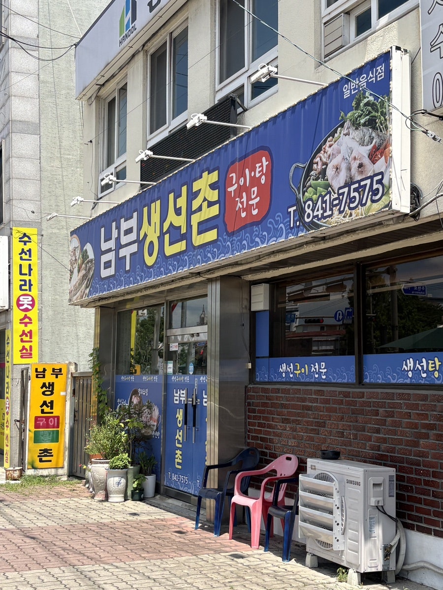 남부생선촌 사진 2