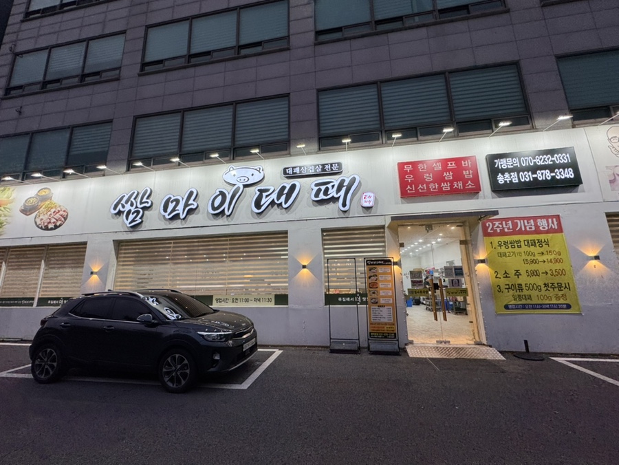 쌈마이대패 양주송추점 사진 2