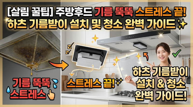 [살림 꿀팁] 주방후드 기름 뚝뚝 스트레스 끝! 하츠 기름받이 설치 및 청소 완벽 가이드 ✨