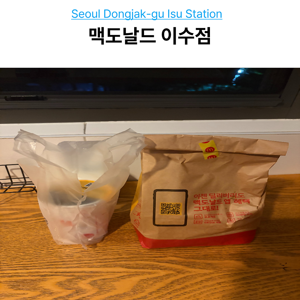 맥도날드 이수점 사진 1
