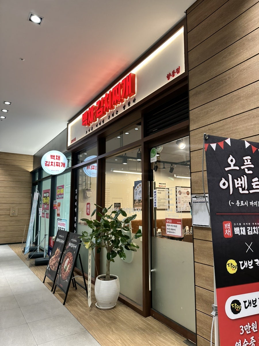 백채김치찌개 향동점 사진 6